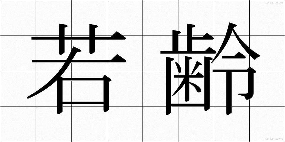 若齢 (じゃくれい)
