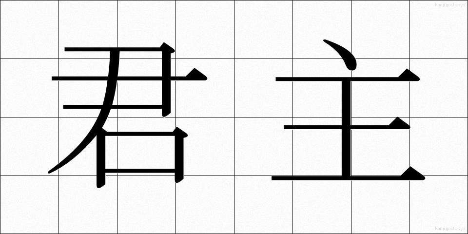君主 (くんしゅ)