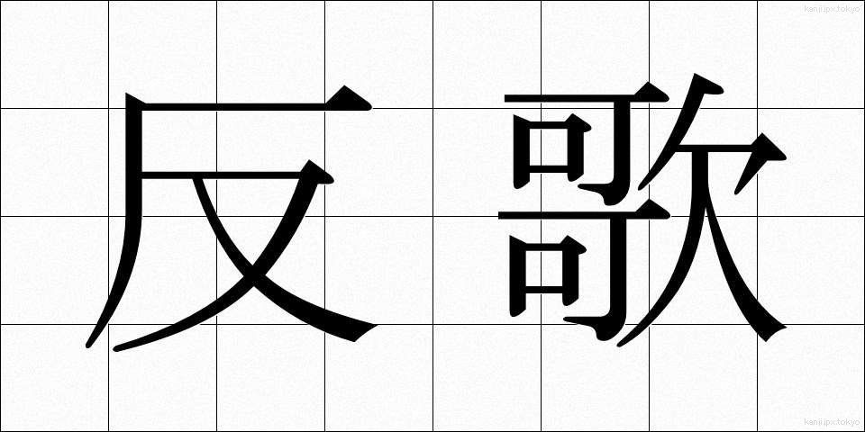 反歌 (はんか)