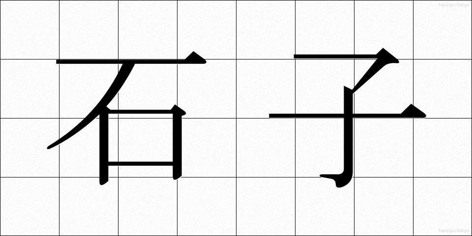 石子 (せきし)