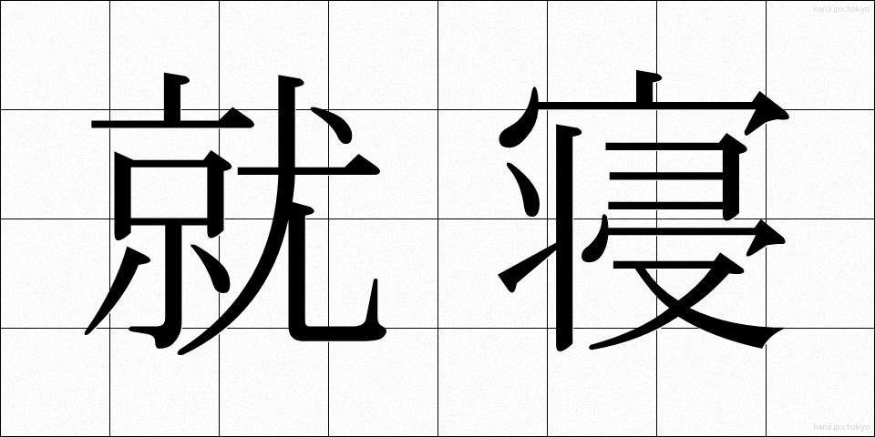 就寝 (しゅうしん)