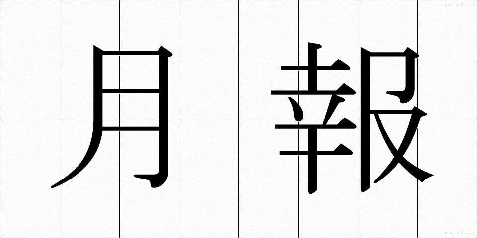 月報 (げっぽう)