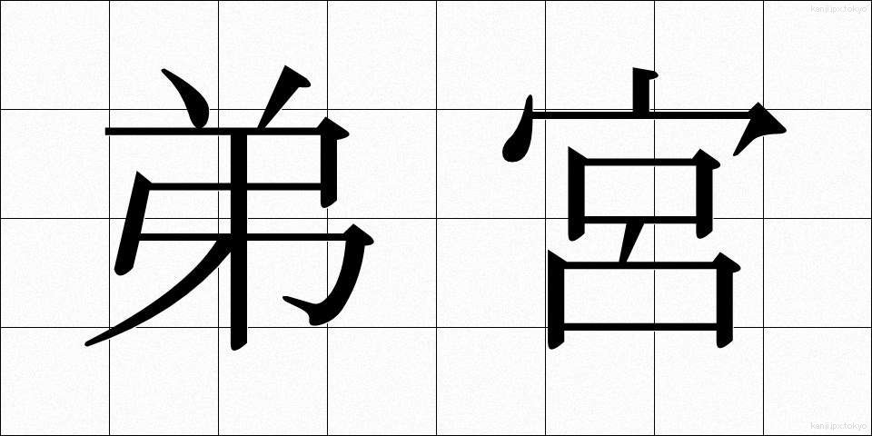 弟宮 (ていきゅう)