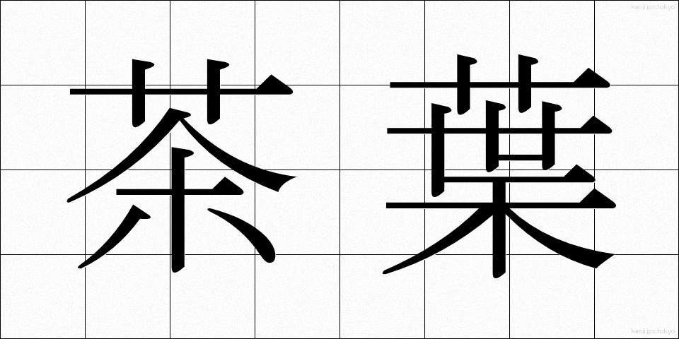 茶葉 (ちゃば)