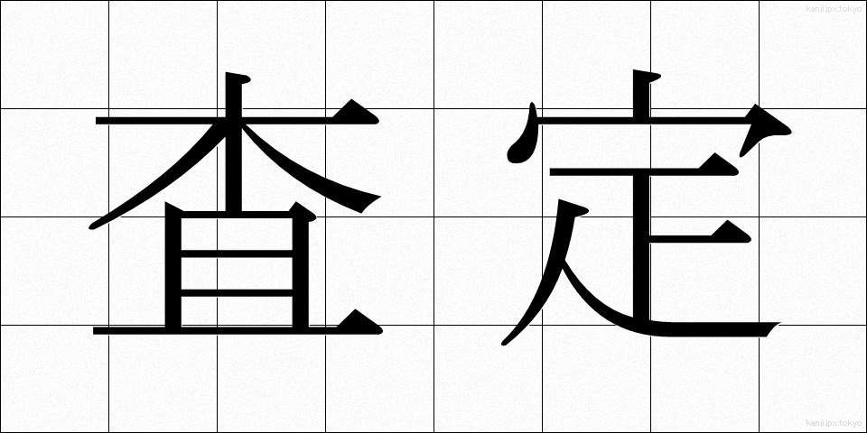 査定 (さてい)