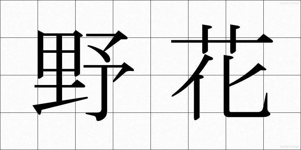 野花 (のばな)