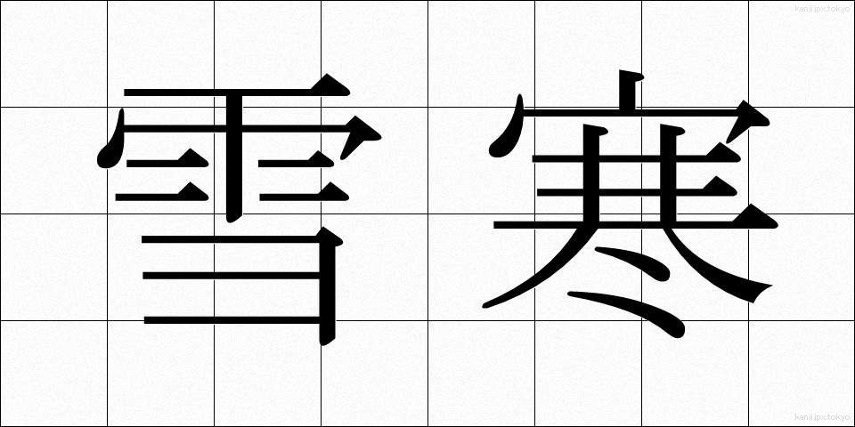 雪寒 (せっかん)