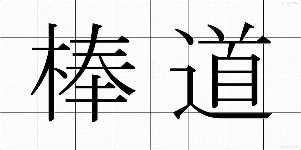 棒道 (ぼうみち)