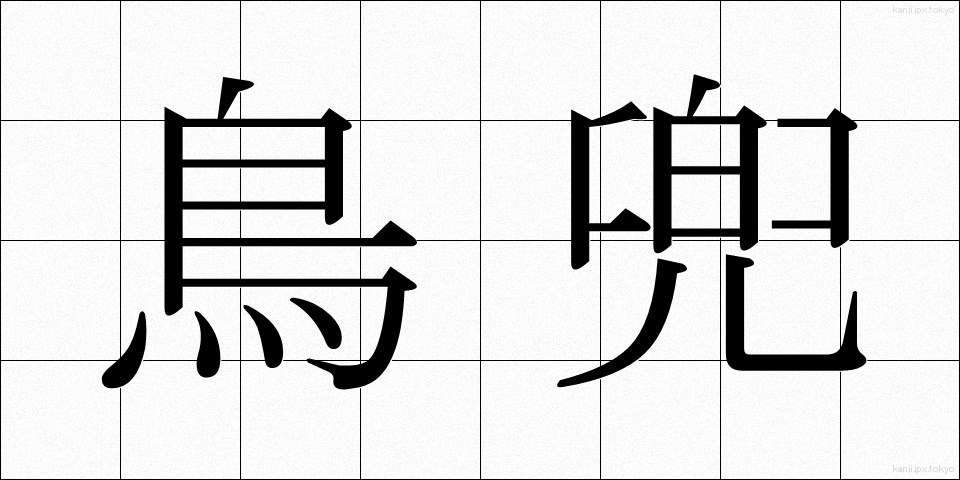 鳥兜 (とりかぶと)