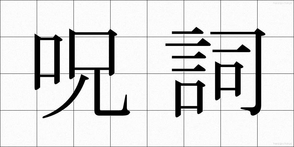 呪詞 (じゅし)