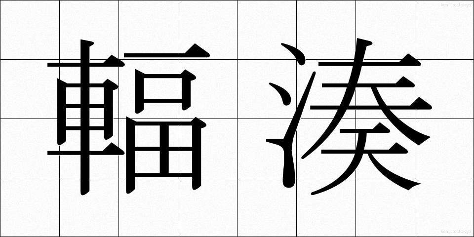 輻湊 (ふくそう)