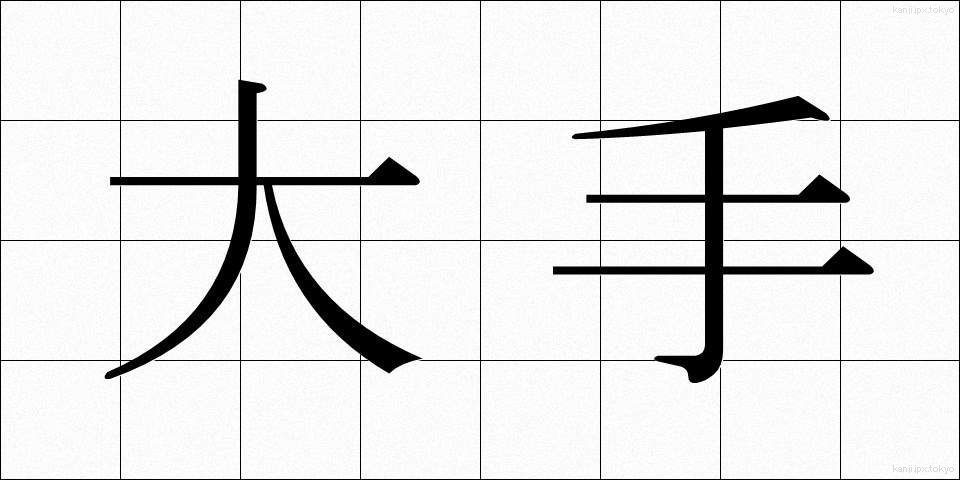 大手 (おおて)