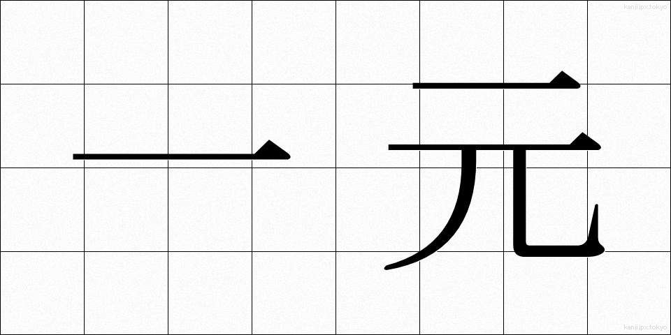 一元 (いちげん)