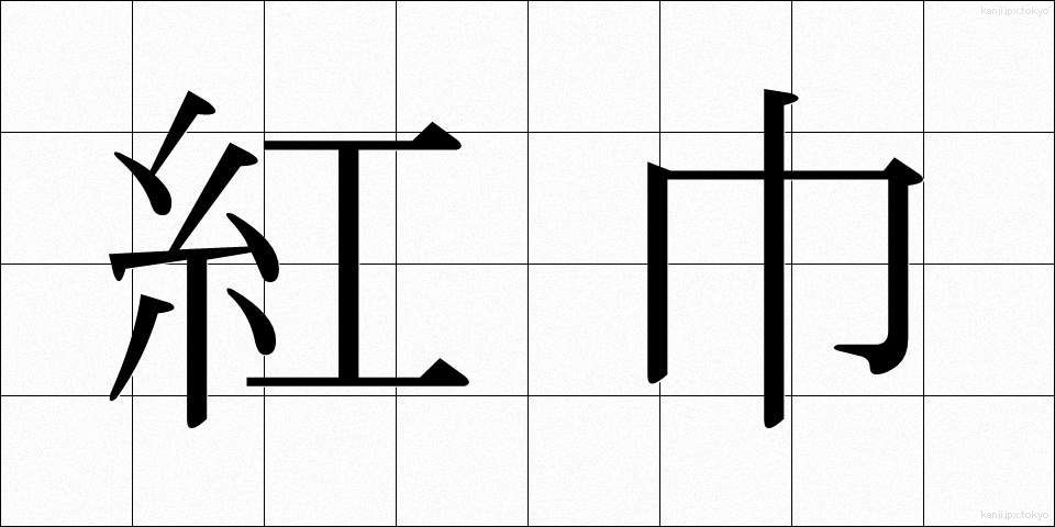 紅巾 (こうきん)