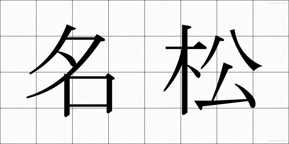 名松 (めいしょう)