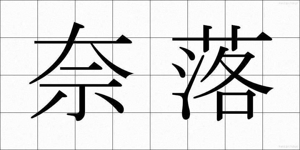 奈落 (ならく)