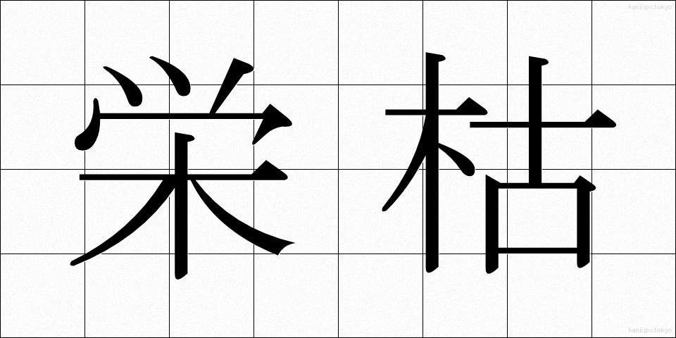 栄枯 (えいこ)