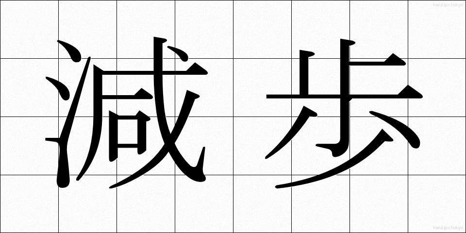 減歩 (げんぽ)