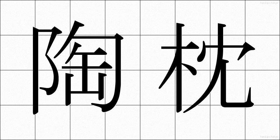 陶枕 (とうちん)