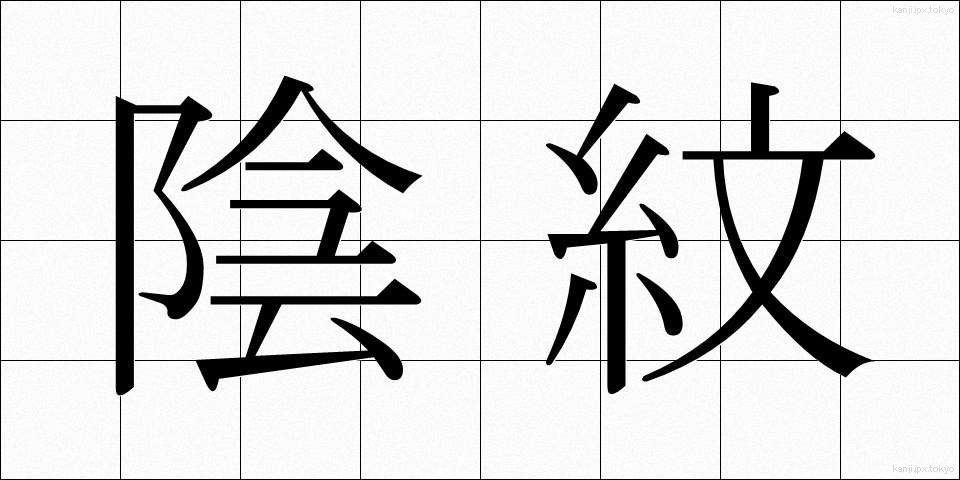 陰紋 (いんもん)