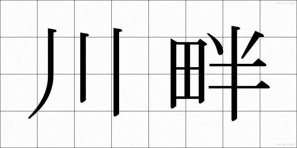 川畔 (かわはん)