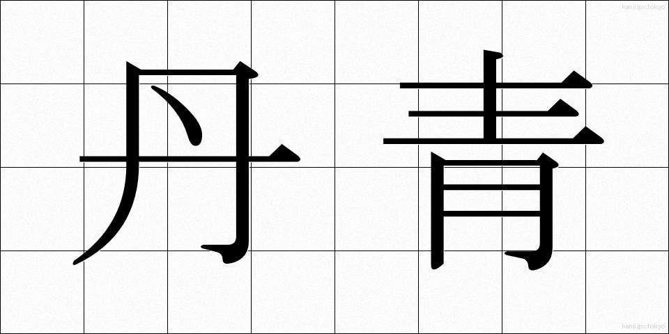 丹青 (たんせい)