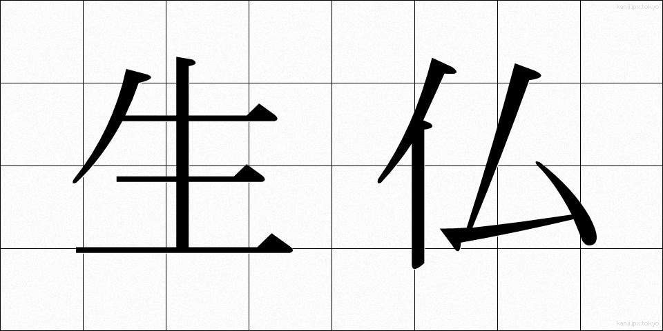 生仏 (しょうぶつ)
