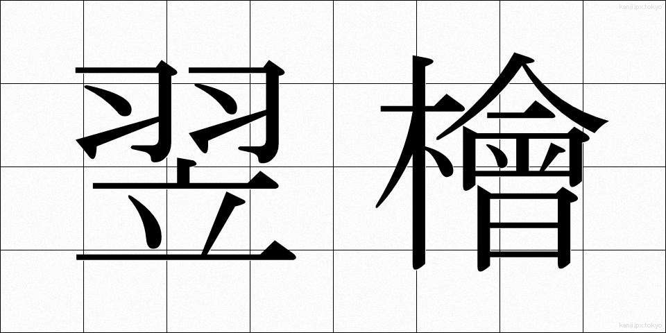 翌檜 (あすひ)