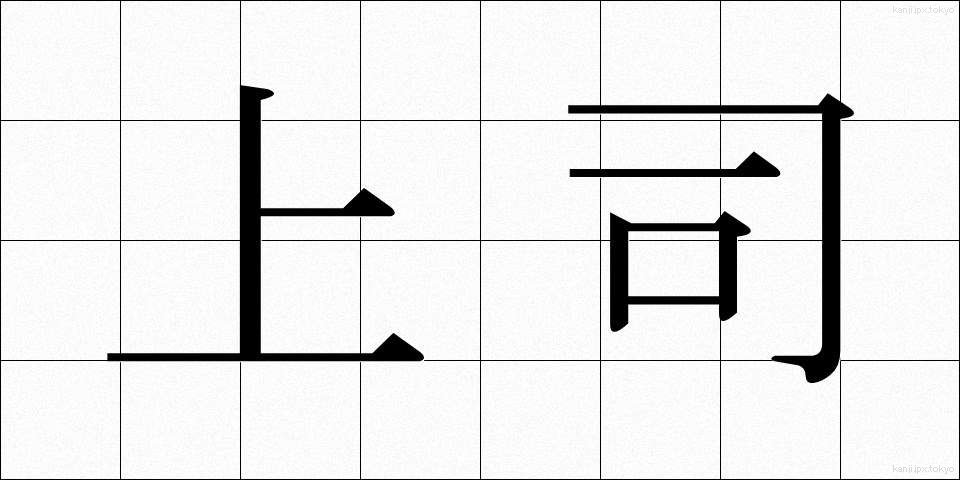 上司 (じょうし)