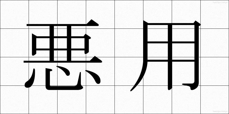悪用 (あくよう)