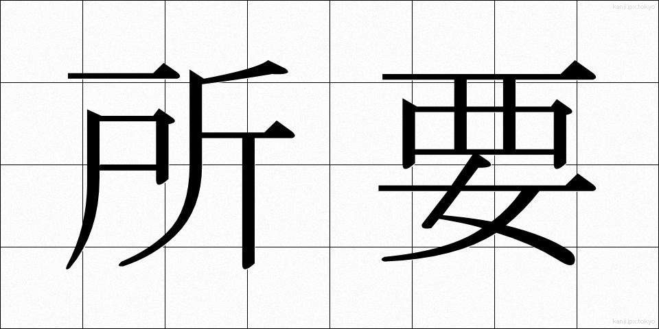 所要 (しょよう)