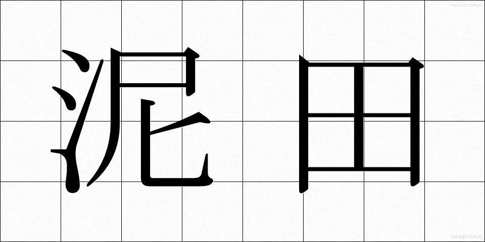 泥田 (でいでん)