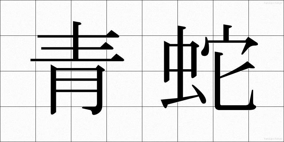 青蛇 (せいじゃ)