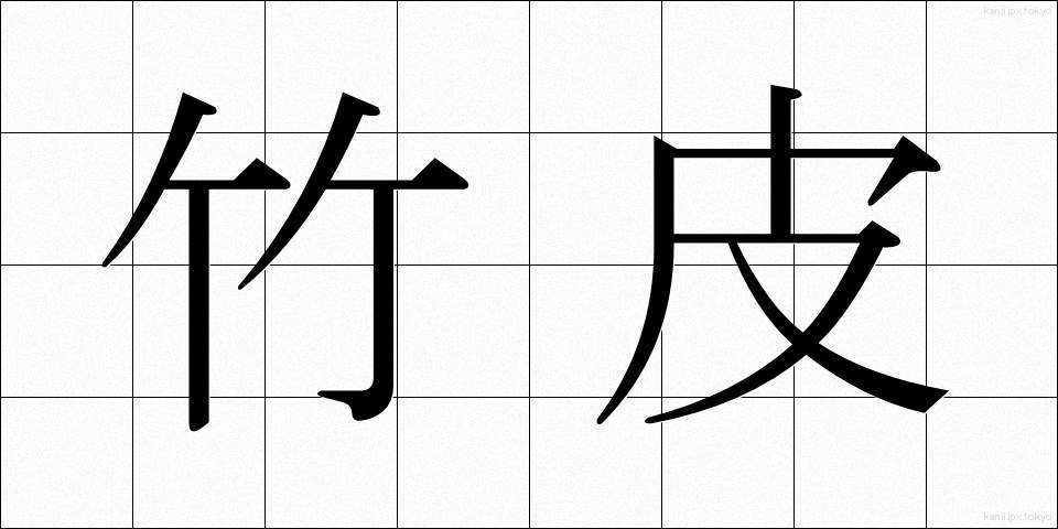 竹皮 (たけかわ)
