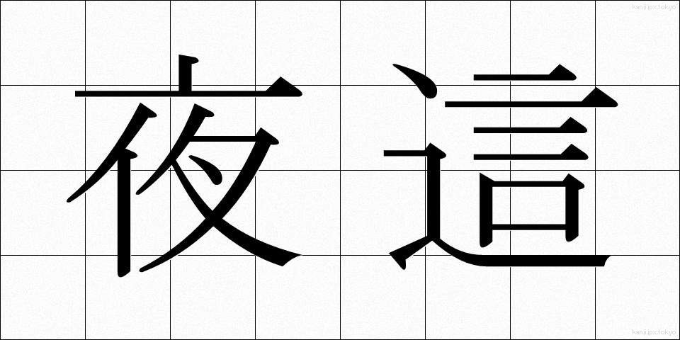 夜這 (よばい)
