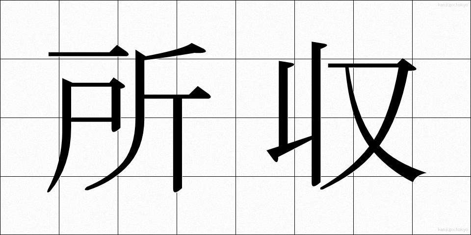 所収 (しょしゅう)