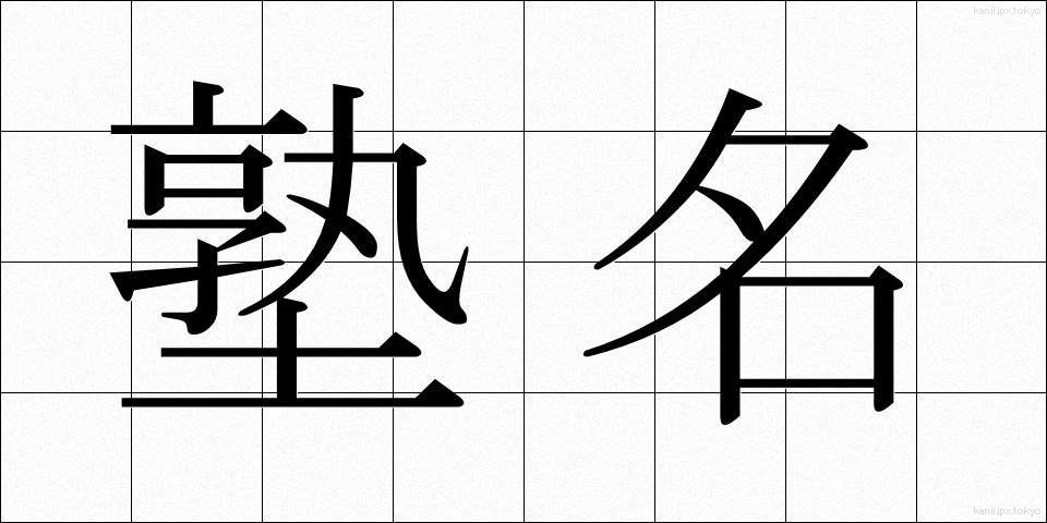 塾名 (じゅくめい)
