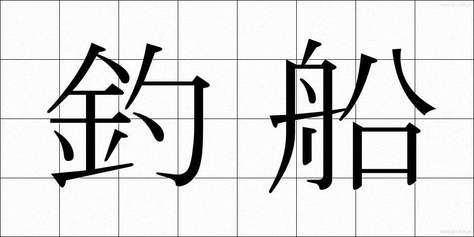 釣船 (つりぶね)