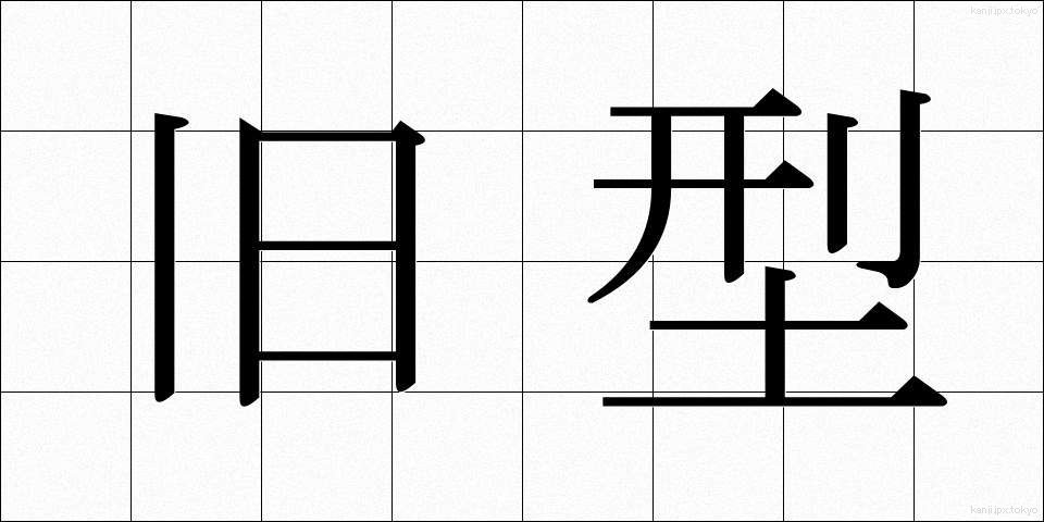 旧型 (きゅうがた)