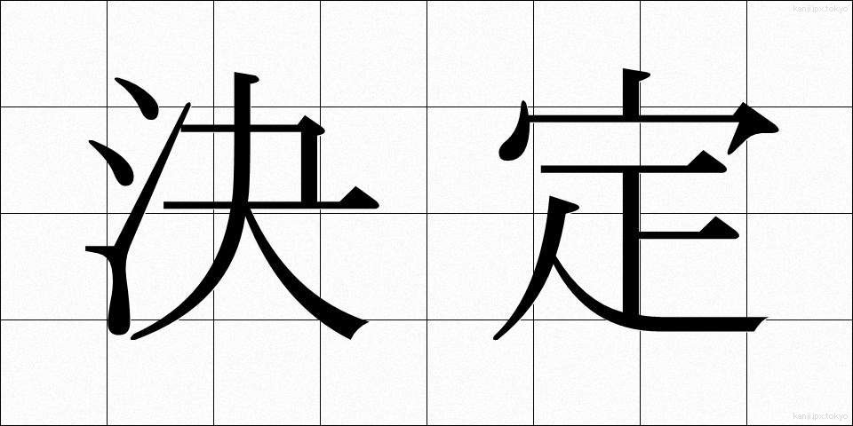 決定 (けってい)