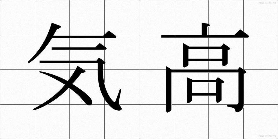 気高 (けたか)
