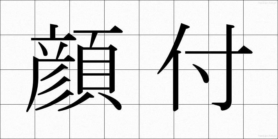 顔付 (かおつき)