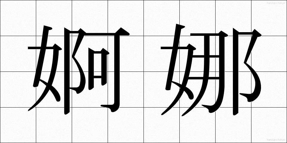 婀娜 (あだ)