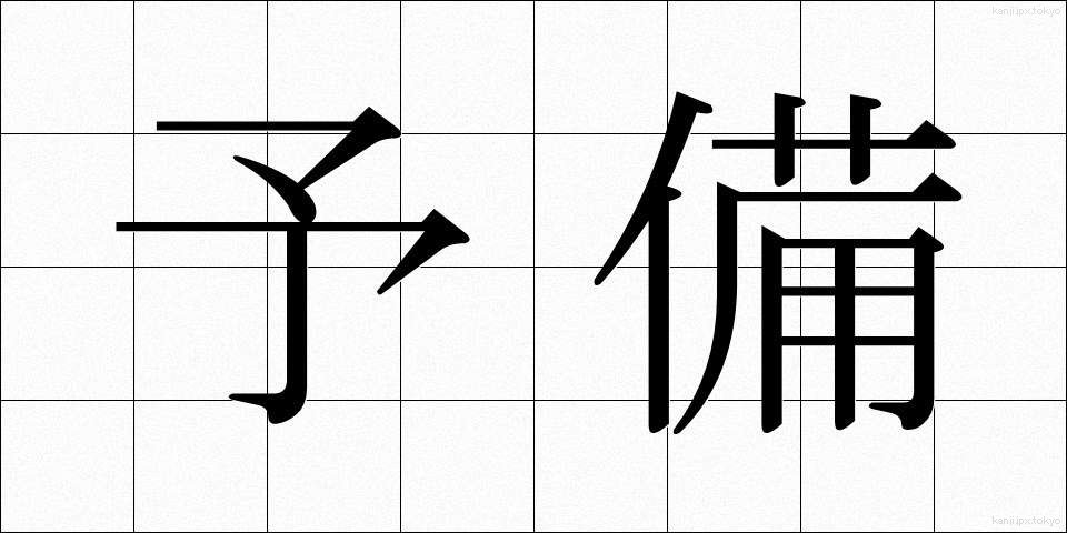 予備 (よび)