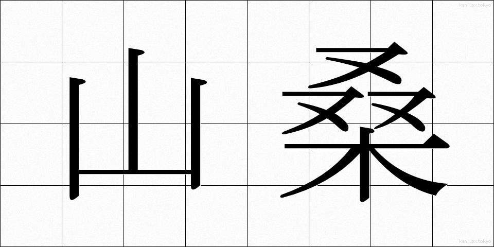 山桑 (やまくわ)