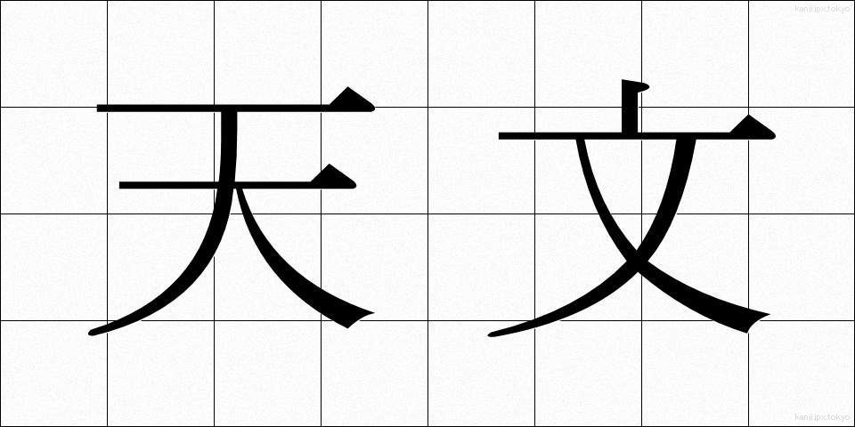 天文 (てんもん)