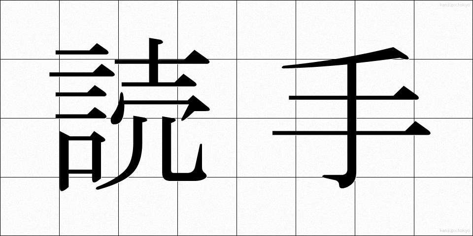 読手 (よみて)