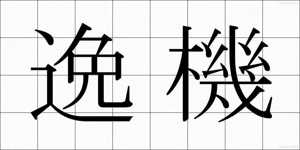 逸機 (いつき)