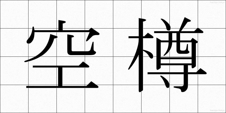 空樽 (からたる)