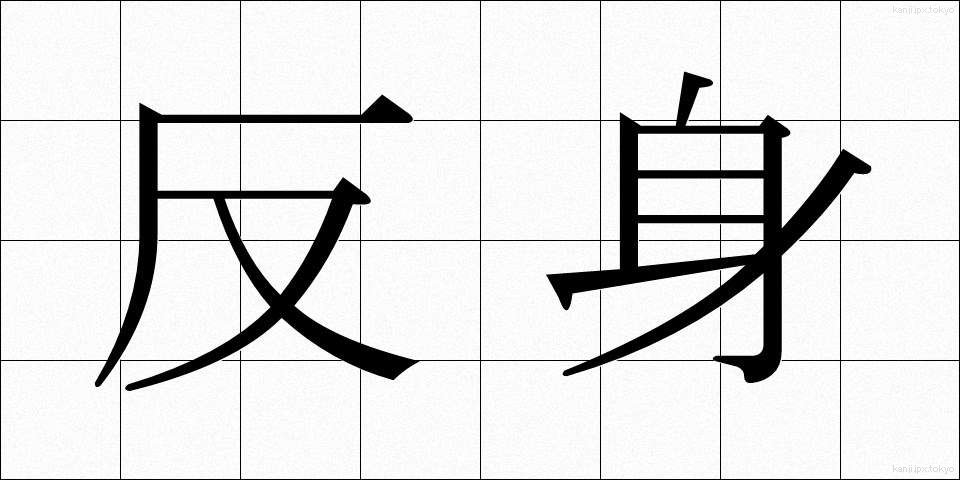 反身 (はんしん)